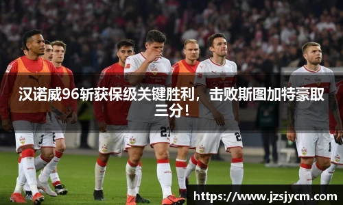 汉诺威96斩获保级关键胜利，击败斯图加特豪取三分！