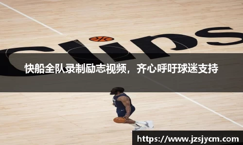 快船全队录制励志视频，齐心呼吁球迷支持
