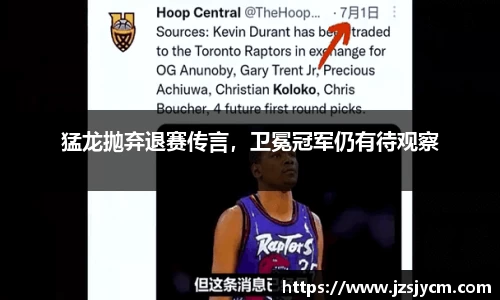 猛龙抛弃退赛传言，卫冕冠军仍有待观察