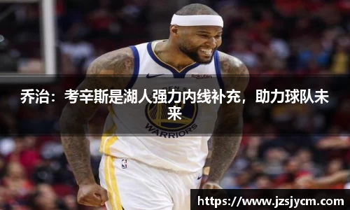 乔治：考辛斯是湖人强力内线补充，助力球队未来