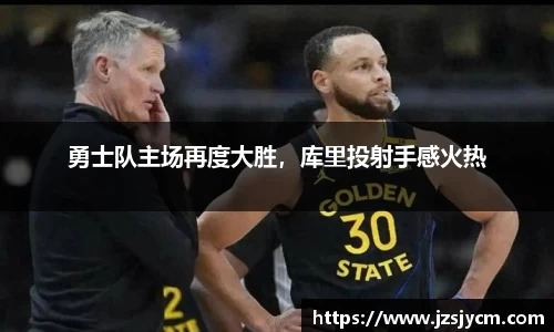 勇士队主场再度大胜，库里投射手感火热