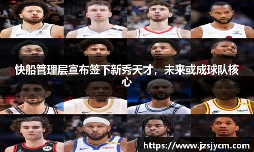 快船管理层宣布签下新秀天才，未来或成球队核心