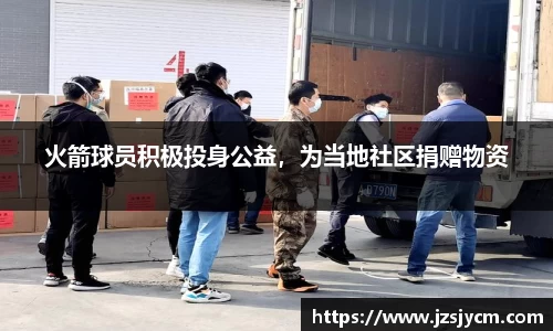 火箭球员积极投身公益，为当地社区捐赠物资