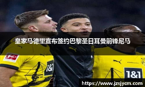 皇家马德里宣布签约巴黎圣日耳曼前锋尼马