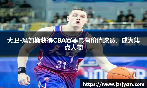 大卫-詹姆斯获得CBA赛季最有价值球员，成为焦点人物