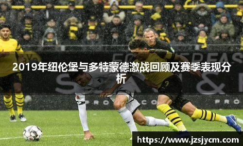 2019年纽伦堡与多特蒙德激战回顾及赛季表现分析