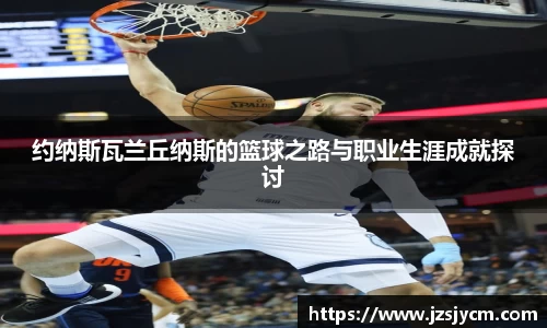 约纳斯瓦兰丘纳斯的篮球之路与职业生涯成就探讨