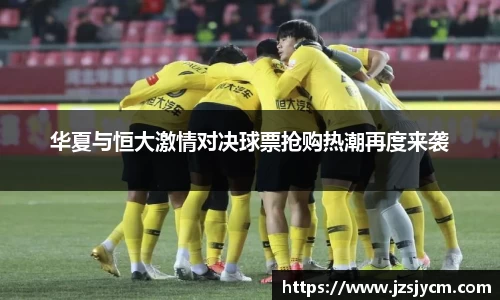 华夏与恒大激情对决球票抢购热潮再度来袭