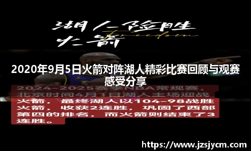2020年9月5日火箭对阵湖人精彩比赛回顾与观赛感受分享