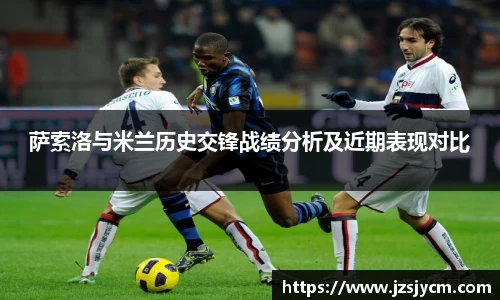 萨索洛与米兰历史交锋战绩分析及近期表现对比