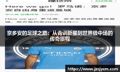 京多安的足球之路：从青训新星到世界级中场的传奇旅程