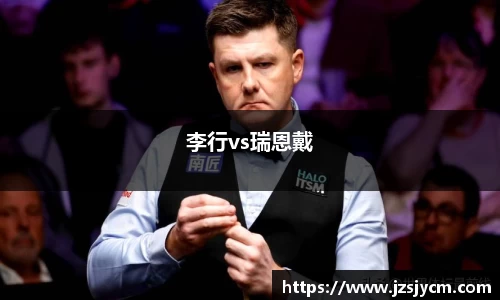李行vs瑞恩戴