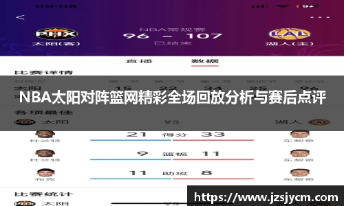 NBA太阳对阵篮网精彩全场回放分析与赛后点评