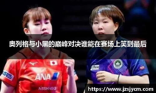 奥列格与小黑的巅峰对决谁能在赛场上笑到最后