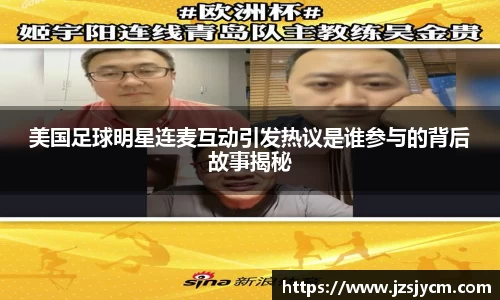 美国足球明星连麦互动引发热议是谁参与的背后故事揭秘