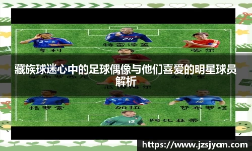 藏族球迷心中的足球偶像与他们喜爱的明星球员解析