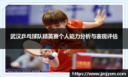 武汉乒乓球队精英赛个人能力分析与表现评估