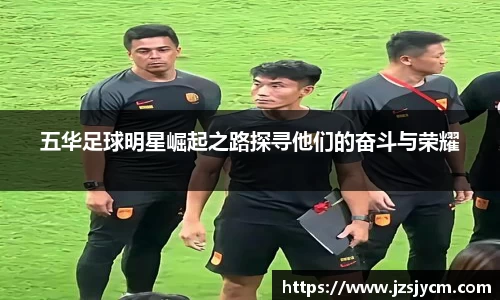 五华足球明星崛起之路探寻他们的奋斗与荣耀