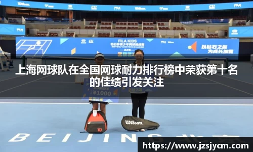 上海网球队在全国网球耐力排行榜中荣获第十名的佳绩引发关注