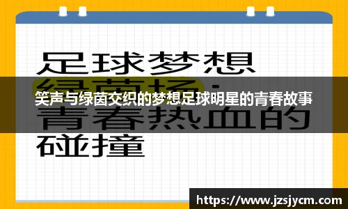 笑声与绿茵交织的梦想足球明星的青春故事