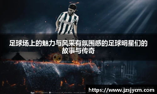 足球场上的魅力与风采有氛围感的足球明星们的故事与传奇