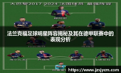 法兰克福足球明星阵容揭秘及其在德甲联赛中的表现分析