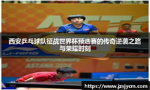 西安乒乓球队征战世界杯预选赛的传奇逆袭之路与荣耀时刻