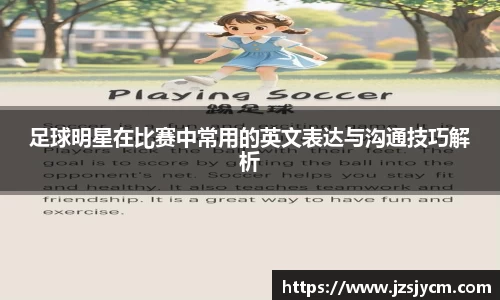 足球明星在比赛中常用的英文表达与沟通技巧解析