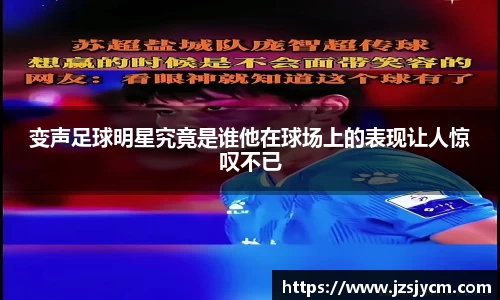 变声足球明星究竟是谁他在球场上的表现让人惊叹不已