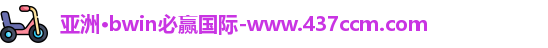 bwin必赢